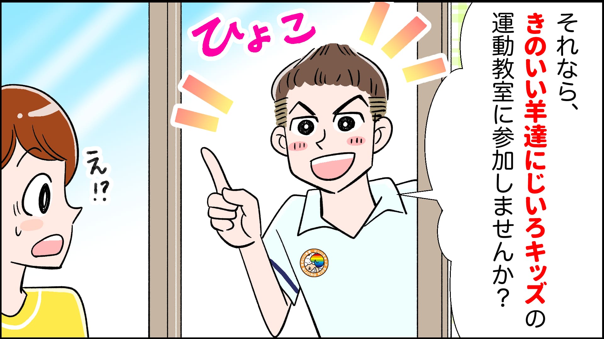 マンガでわかる！きのいい羊達にじいろキッズ