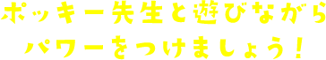 ポッキー先生と遊びながらパワーをつけましょう！